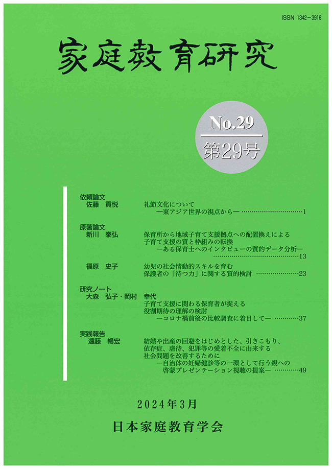 家庭教育研究 第29号