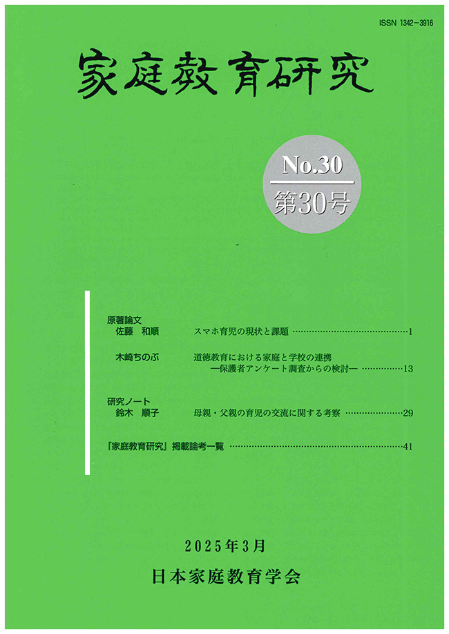 家庭教育研究 第30号